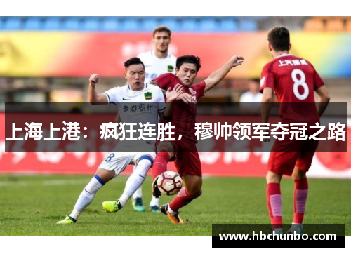 上海上港：疯狂连胜，穆帅领军夺冠之路