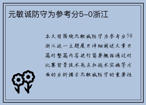 元敏诚防守为参考分5-0浙江